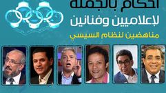محاكمات أحكام ضد فنانين و إعلاميين في مصر