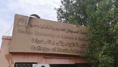 السودان  موسيقى  كلية  (عربي21)