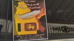 ملصقات تدعو لوقف حرق جثث المسلمين في سريلانكا- تويتر