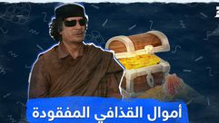 أموال القذافي المفقودة