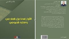 الشيخ إسماعيل الهادفي.. غلاف كتاب