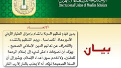 الاتحاد العالمي لعلماء المسلمين يدين حرق الكساسبة الطيار الأردني ـ فيسبوك