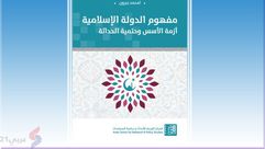 كتاب مفهوم الدولة الإسلامية أزمة الأسس والحداثة ـ عربي21