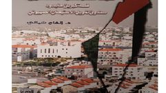 فلسطين  استيطان  كتاب  (عربي21)