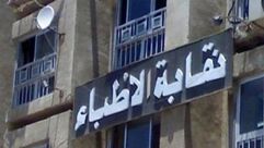 مصر نقابة الاطباء الأطباء