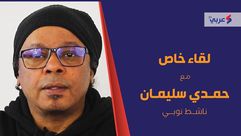 النوبة  مقابلة  مصر  ناشط  حمدي سليمان- عربي21