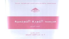 مرصد الثورة التونسية.. غلاف كتاب