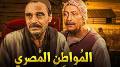 فيلم المواطن مصري