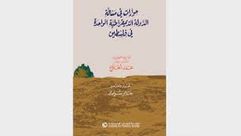 حوارات في مسألة الدولة الفلسطينية الواحدة.. غلاف كتاب