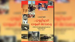 غلاف كتاب الحوثيون
