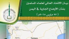 الاتحاد العالمي لعلماء المسلمين بيان اليمن