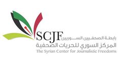 المركز السوري للحريات الصحفية - رابطة الصحفيين السوريين