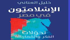 مصر  إسلاميون  كتاب  (عربي21)
