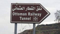 نفق القطار العثماني
