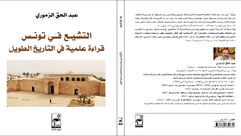 التشيع في تونس.. غلاف كتاب