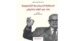 الخطابة السياسية الشعبوية عند عبد الاله بنكيران.. غلاف كتاب