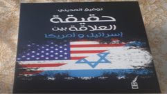 حقيقة العلاقة بين أمريكا وإسرائيل.. غلاف كتاب