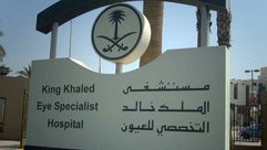 مستشفى الملك خالد التخصصي للعيون في السعودية - أرشيفية