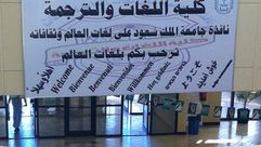 كلية اللغات والترجمة بجامعة الملك سعود