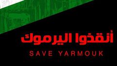 حملة الاتحاد العالمي لعلماء المسلمين أنقذوا اليرموك - فيسبوك