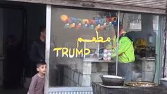 مطعم ترامب كوباني الأكراد  سوريا - يوتيوب
