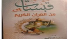 قبسات من القرآن الكريم غلاف كتاب
