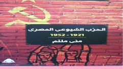 الحزب الشيوعي المصري.. غلاف كتاب