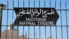 المسرح الوطني الفلسطيني