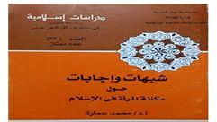 شبهات وإجابات حول مكانة المرأة في الإسلام .. غلاف كتاب