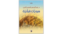 هويات قرآنية.. غلاف كتاب