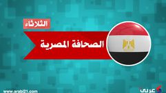 الصحافة المصرية الجديدة - الصحافة المصرية الثلاثاء