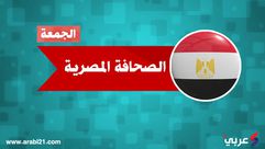 الصحافة المصرية الجديدة - الصحافة المصرية الجمعة