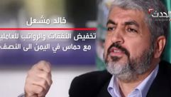 خالد مشعل العربية الحدث حماس