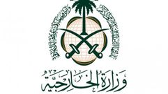 الخارجية السعودية- أرشيفية