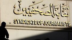 نقابة الصحفيين - مصر