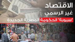 مصر  الاقتصاد غير الرسمي  عربي21