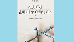 فلسطين  احتلال  خرافات  كتاب  (عربي21)