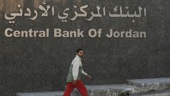 الأردن  البنك المركزي جيتي