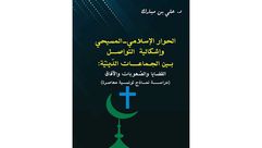 الحوار الإسلامي- المسيحي وإشكالية التواصل بين الجماعات الدينية