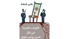 الثورات العربية في ظل الدين ورأس المال4