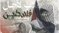 طلاب لأجل فلسطين - الصفحة الرسمية للحركة