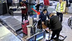 مواطن سويسري يتهم وزارة الداخلية المصرية بسرقة أمواله في المطار