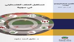 مستقبل الملف الفلسطيني في سورية.. غلاف