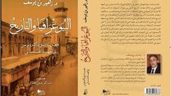 البيوغرافيا والتاريخ.. غلاف كتاب