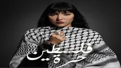 فلسطين حرة.. إيمان بطمة