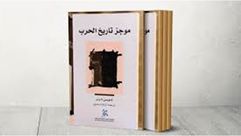 موجز تاريخ الحرب.. غلاف كتاب