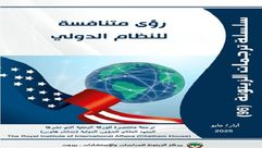 رؤى متنافسة.. غلاف دراسة