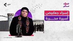 إسراء جعابيص