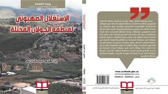 الاستغلال الصهيوني لمنطقة الجولان.. غلاف كتاب 1