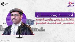 رئيس المرصد المغربي لمناهضة التطبيع، أحمد ويحمان - عربي٢١